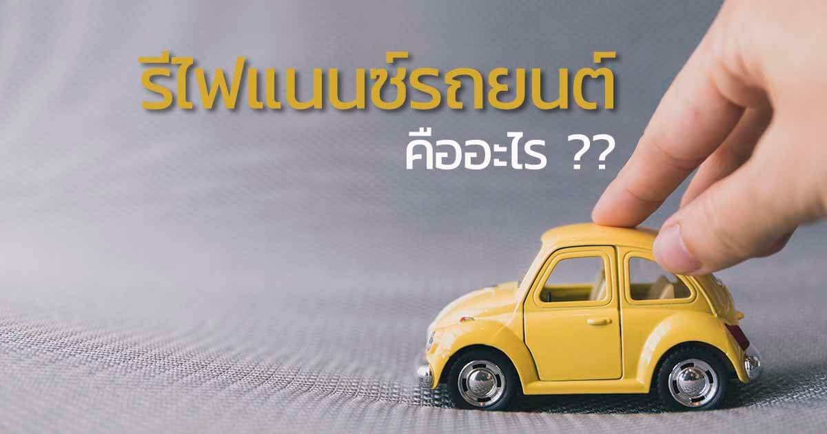 รีไฟแนนซ์รถยนต์ คืออะไร