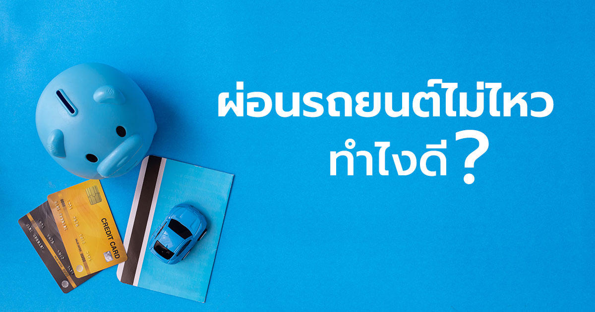 รีไฟแนนซ์รถ